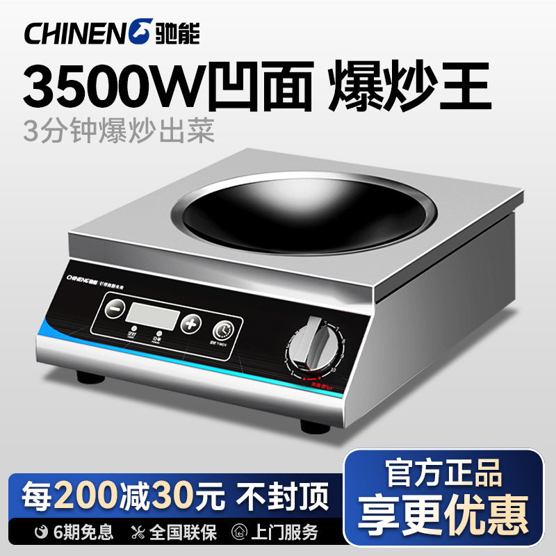 驰能商用电磁炉大功率3500W凹面电磁灶饭店炒菜5000W电爆炒锅