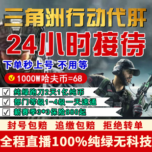 三角洲行动跑刀代肝一亿哈弗币九格保险赛季3x3安全箱纯绿秒上号