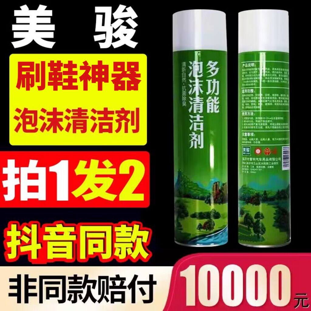 2瓶美骏多功能泡沫清洁剂旗舰店正品刷鞋子神器刷鞋清洁剂抖音款,洗护清洁剂/卫生巾/纸/香薰,多用途清洁剂,淘宝优惠券,粉丝福利购,淘宝优惠卷