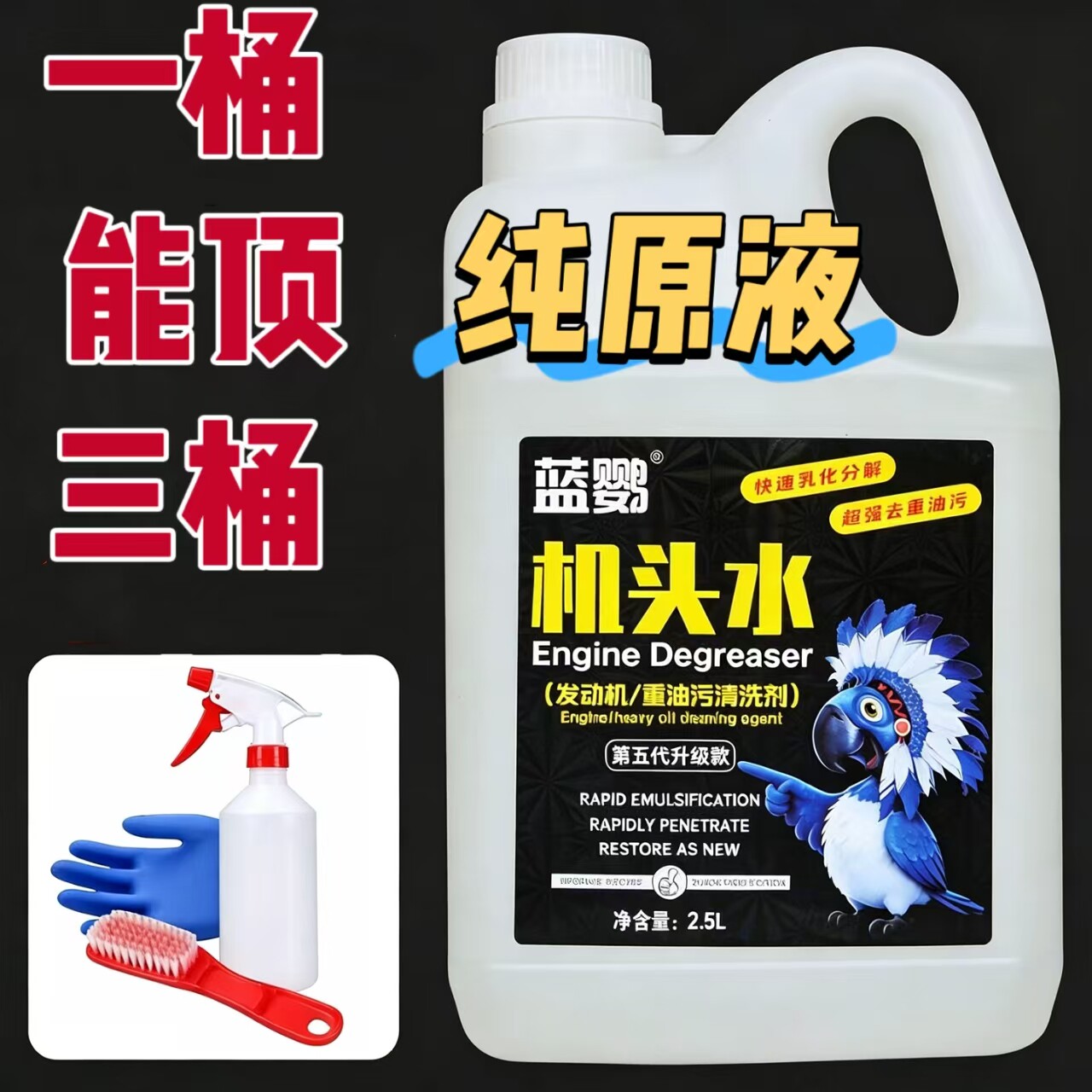 【蓝鹦】强力机头水发动机清洗剂汽车外部机械重油污引擎机舱除油