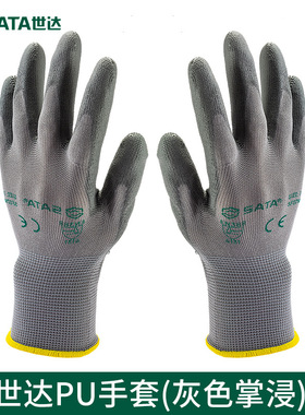 SATA世达防护劳保手套 灰色掌浸PU涂层手套 SF0718 SF0719 SF0720