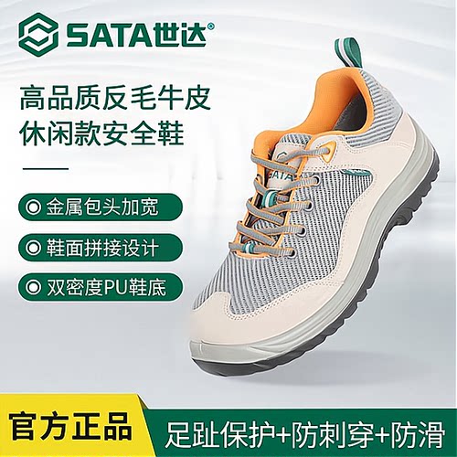 砸防刺穿防静电安全鞋Sata/世达