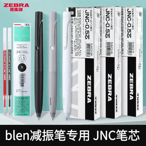 日本ZEBRA斑马减震笔芯blen中性笔替换芯JNC-0.5适用JJZ66速干芯