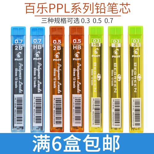 日本百乐铅芯 自动铅笔芯0.3/0.5/0.7mm HB 2B活动铅笔替芯PPL-5