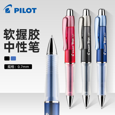 日本Pilot百乐软握胶中性笔学生考试用0.7mm碳素笔按动签字笔Vega