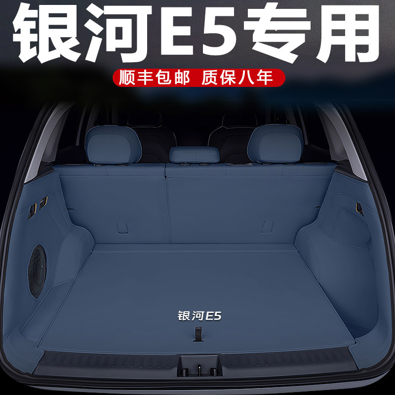 【银河E5】专用汽车后备箱垫