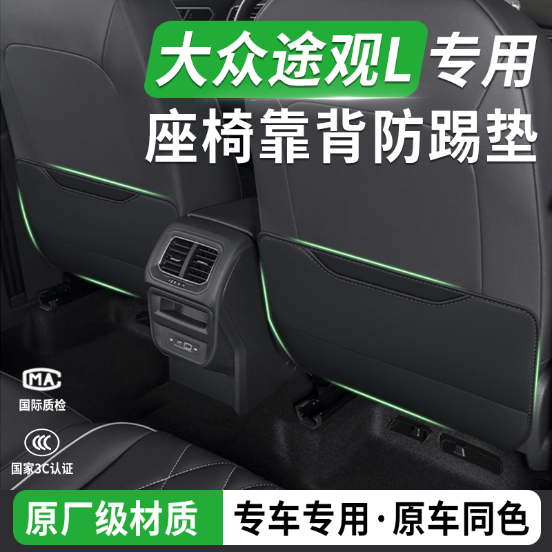 26款大众途观Lpro座椅后排防踢垫