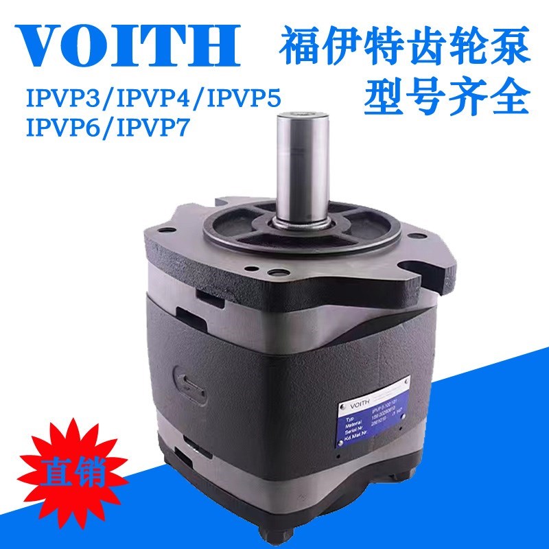 VOITH福伊特齿轮泵IPVP3/4/564IPVAP680/100/125-101IPV3/4/5/6/7