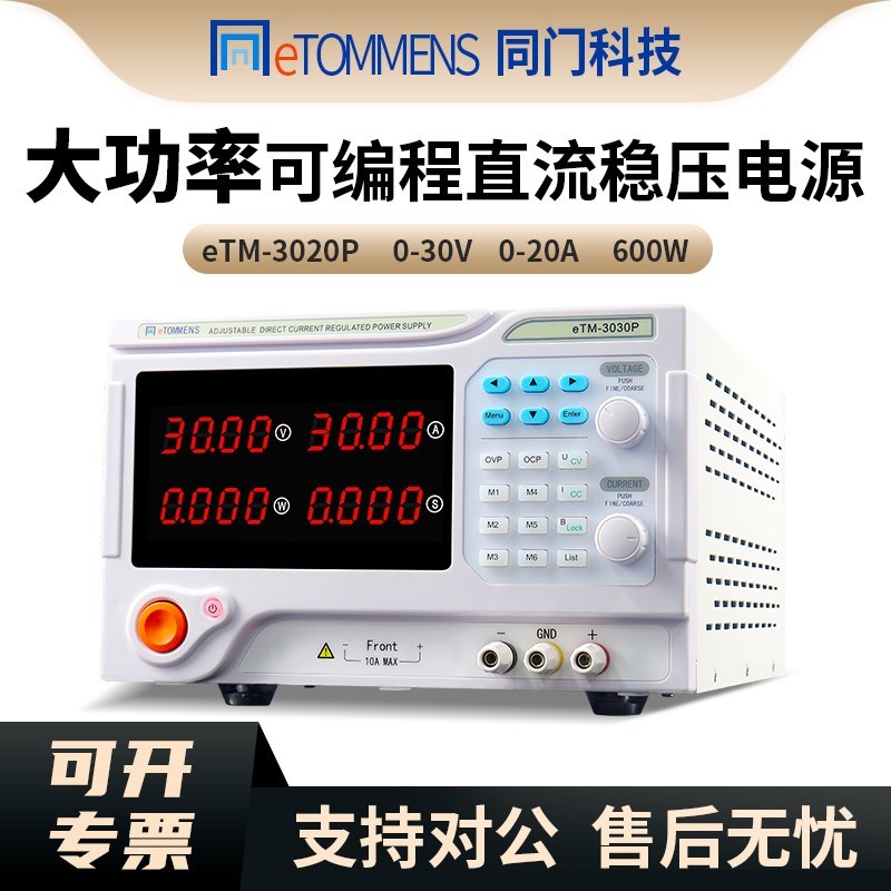 同门eTM-3020P大功率可编程直流稳压电源30V20A可调直流电源