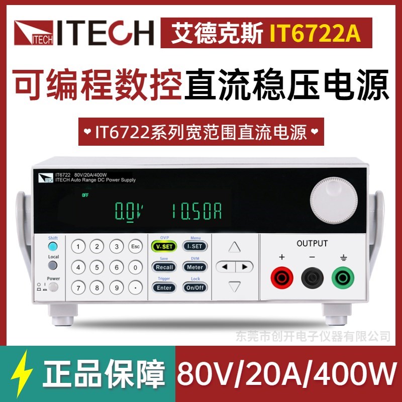ITECH艾德克斯可调电源 IT6722A可编程直流稳压电源80V/20A/400W