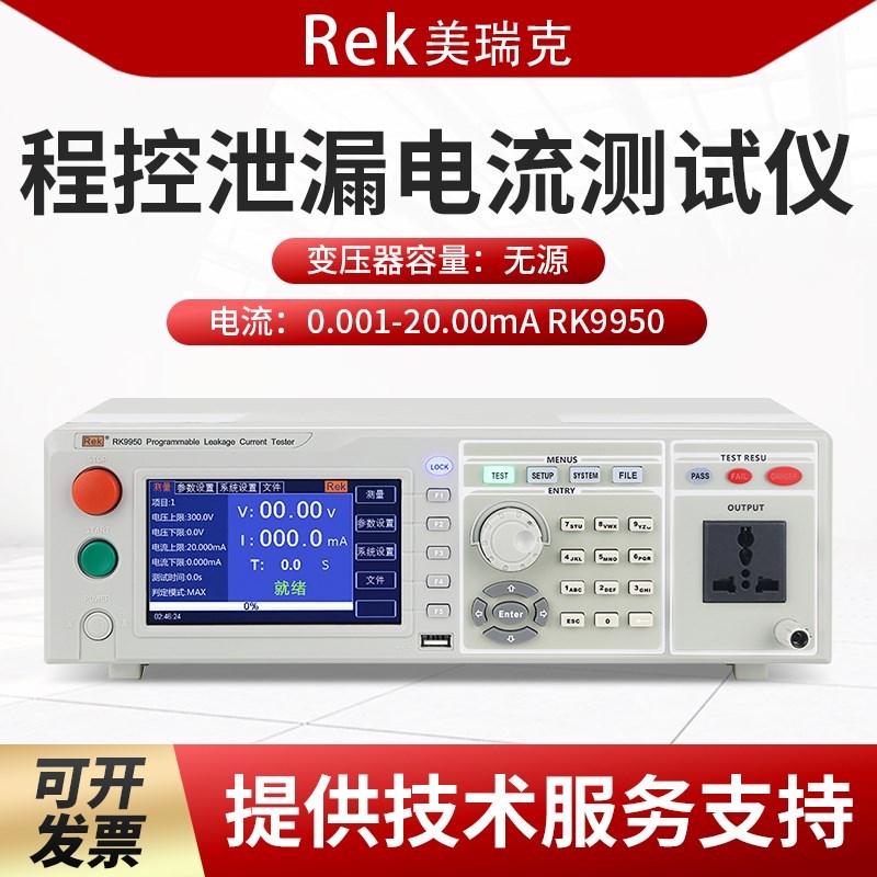 Rek美瑞克RK9950程控泄漏电流测试仪无源漏电检测仪器设备