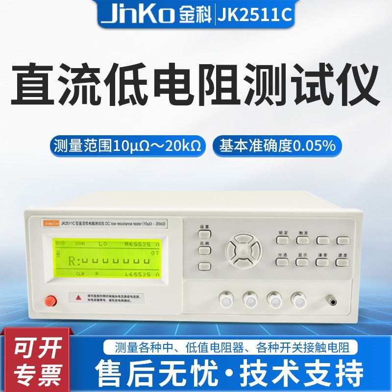 金科直流低电阻测试仪JK2511/2512/A/B/C电阻测量仪微欧计欧姆计