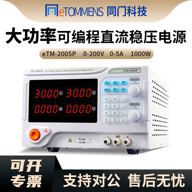 同门eTM-2005P大功率可编程直流稳压电源200V5A可调直流电源
