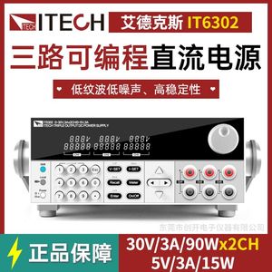 ITECH艾德克斯直流电源IT6302三通道可调三路可编程直流稳压电源