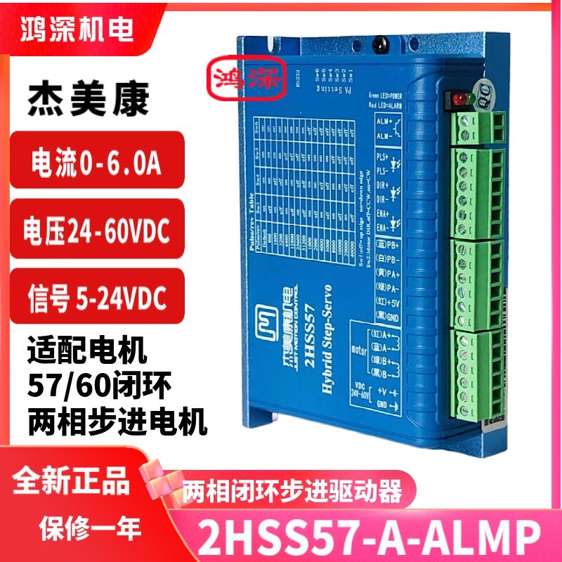 2HSS57-A-ALMP杰美康闭环两相步进电机驱动器激光机控制器