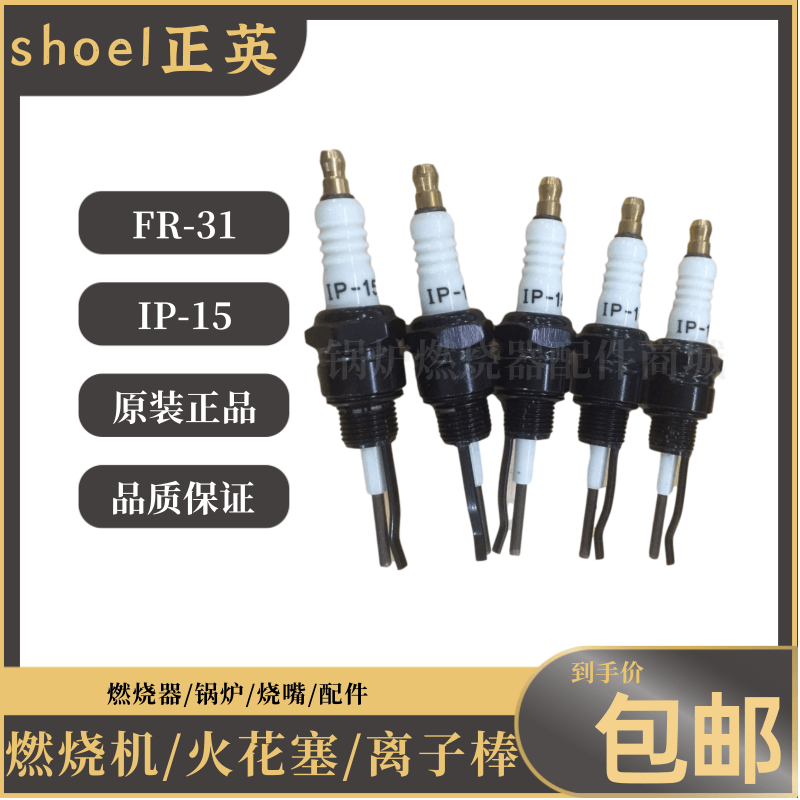 正英SHOEL配件 FR-31离子探针 IP-15点火棒 DCM线性燃烧器感应棒