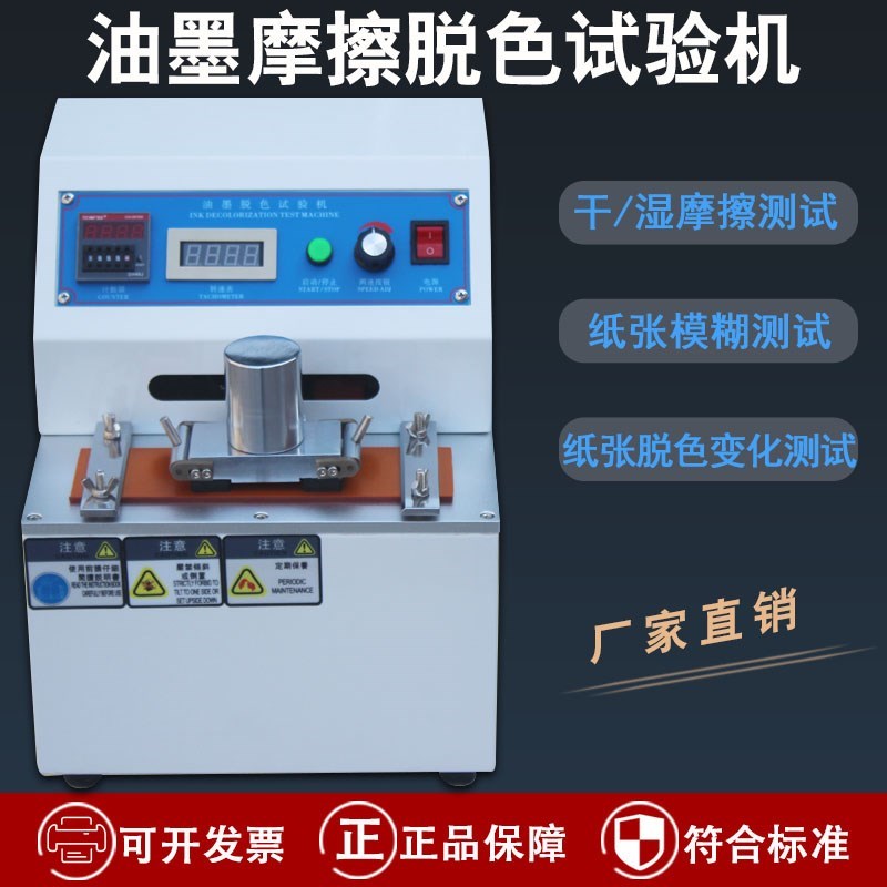 油墨脱色试验机纸张纸板墨迹耐摩擦力测试仪印刷摩擦脱色实验机
