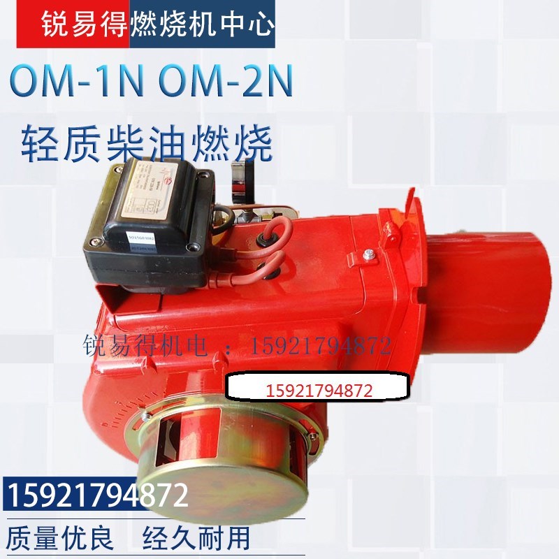 OM-1N OM-2N 轻质柴油燃烧机锅炉喷漆烘干箱房烤箱旋转炉用燃烧器