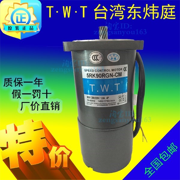 TWT台湾东炜庭90W单相220V调速减速马达5RK90RA-AF/5RK90RA-CF