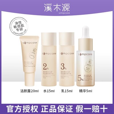 溪木源洁面水乳小样补水保湿