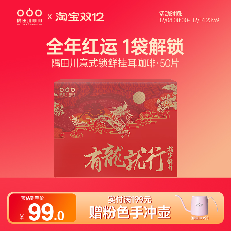 隅田川咖啡礼盒手冲新年祈福