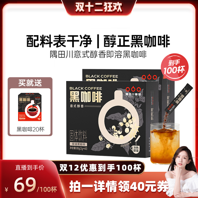 意式醇香即溶黑咖啡隅田川