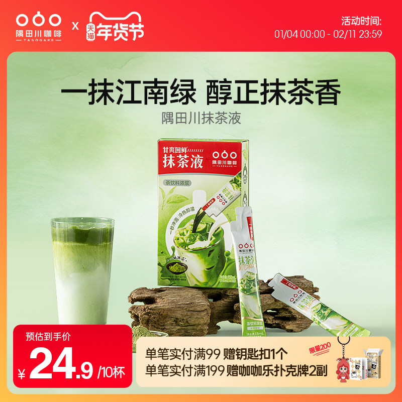 隅田川速溶抹茶浓缩液茶饮料浓浆懒人DIY冲饮抹茶拿铁15ml*10杯,咖啡/麦片/冲饮,咖啡液,淘宝优惠券,粉丝福利购,淘宝优惠卷