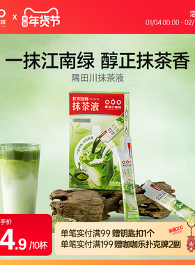 隅田川速溶抹茶浓缩液茶饮料浓浆懒人DIY冲饮抹茶拿铁15ml*10杯