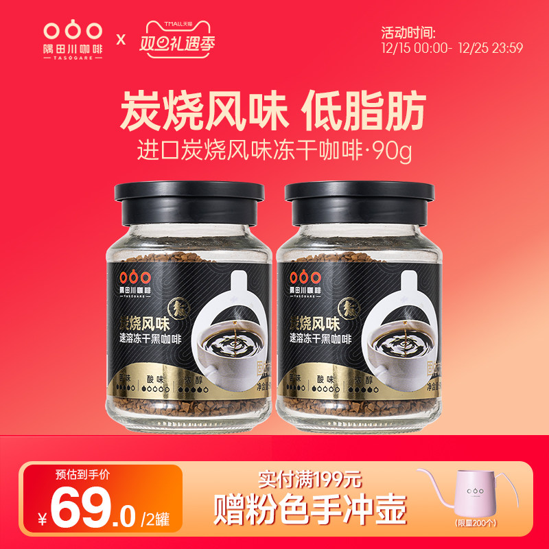 隅田川速溶炭烧黑咖啡进口意式0蔗糖冻干咖啡粉美式90g