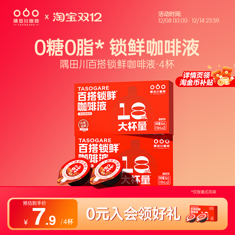 隅田川锁鲜咖啡液4颗装