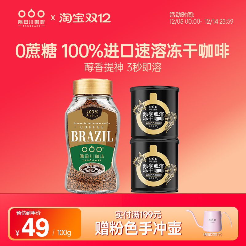 隅田川巴西冻干速溶咖啡粉