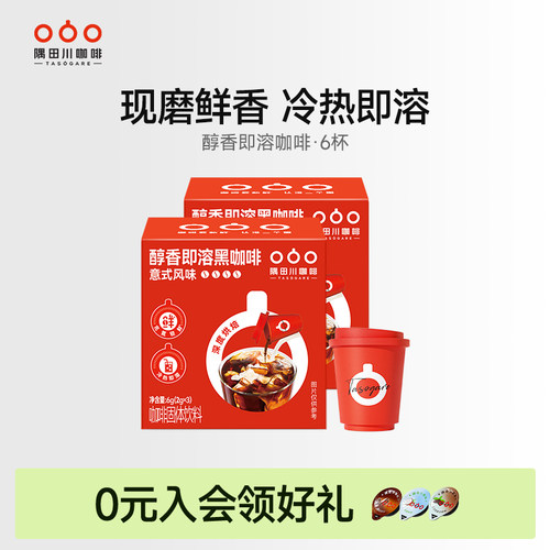 【天猫U先】隅田川小红杯醇香即溶咖啡速溶意式拿铁黑咖啡3颗*2盒