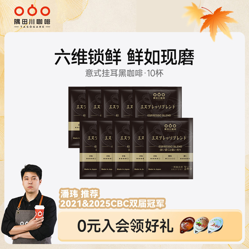 【天猫U先】隅田川意式锁鲜浓缩挂耳咖啡0糖黑咖啡10杯