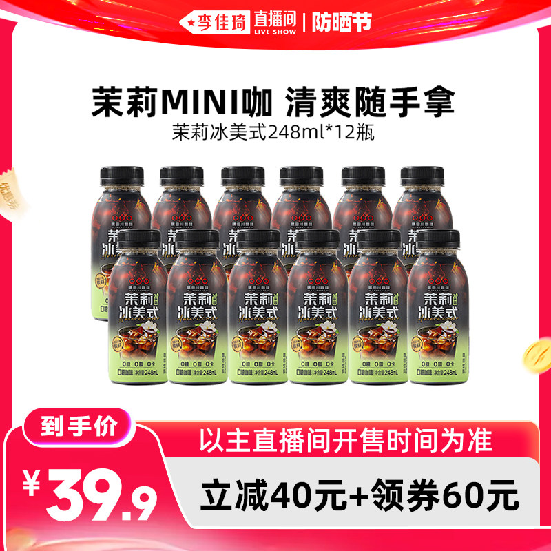 【李佳琦直播间618防晒节】隅田川茉莉冰美式咖啡即饮248ml*12瓶
