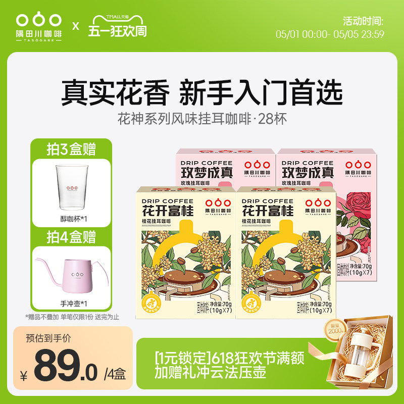 隅田川桂花玫瑰风味挂耳中度烘焙黑咖啡现磨豆手冲研磨0蔗糖4盒装