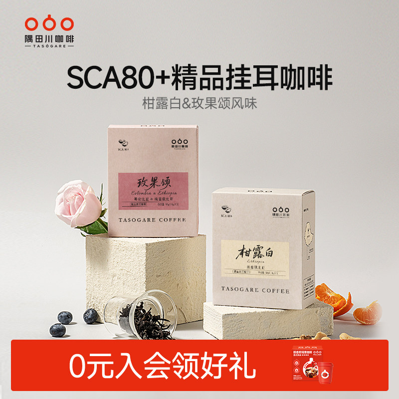 隅田川精品挂耳咖啡玫果柑橘风味埃塞俄比亚咖啡豆现磨咖啡粉5杯