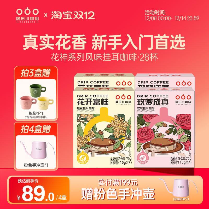 隅田川首款花香系列风味挂耳咖啡