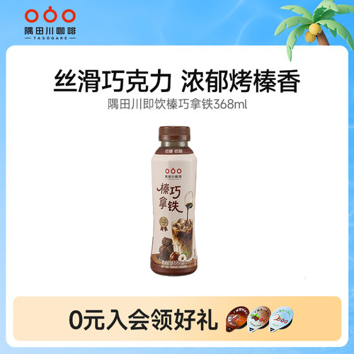 隅田川榛巧拿铁咖啡饮料368ml