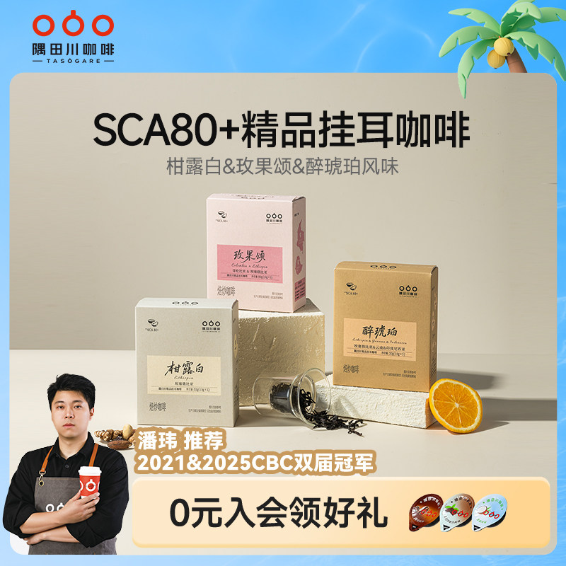 隅田川精品挂耳咖啡玫果柑橘风味埃塞俄比亚咖啡豆现磨咖啡粉5杯