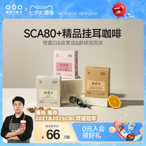 隅田川精品玫果柑橘挂耳咖啡