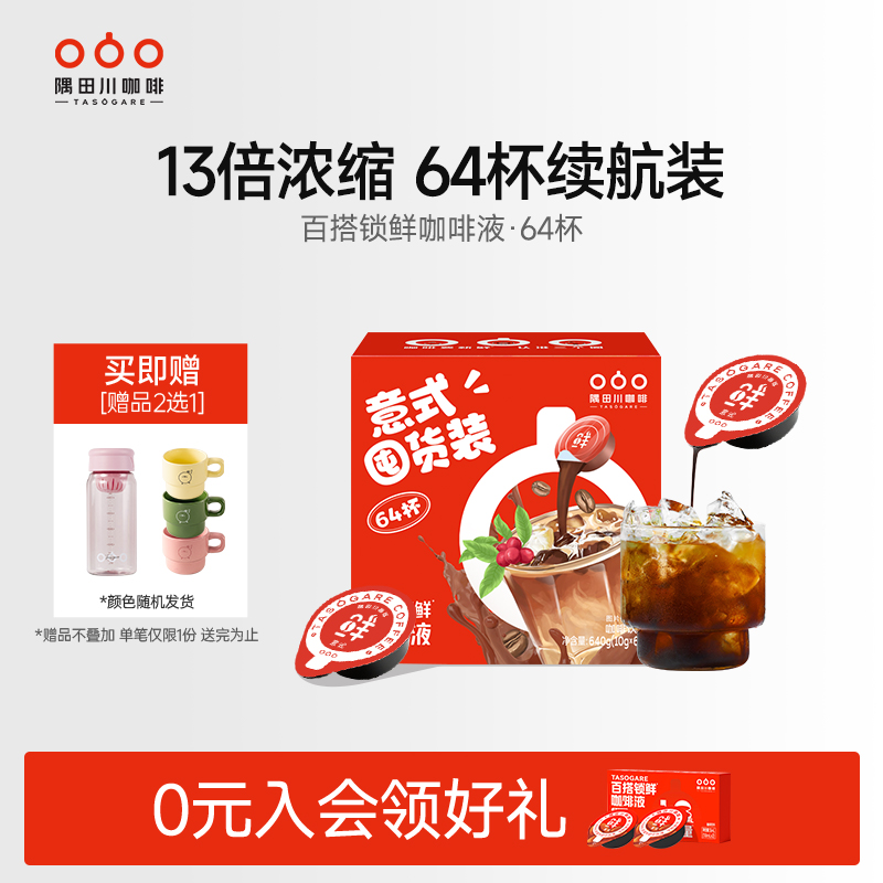 隅田川锁鲜咖啡液囤货装64杯