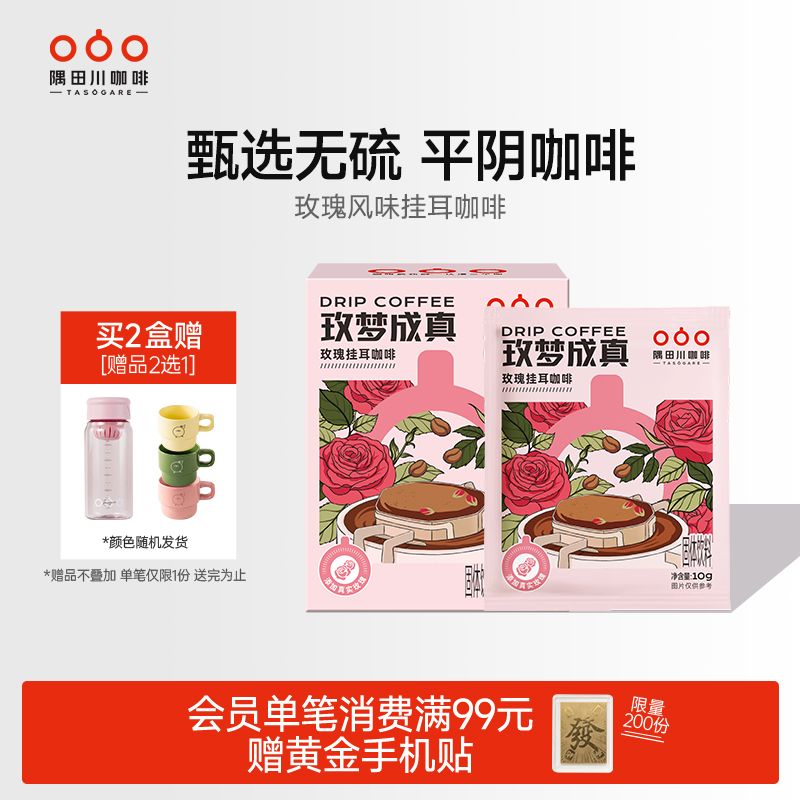 隅田川“玫”梦成真挂耳咖啡