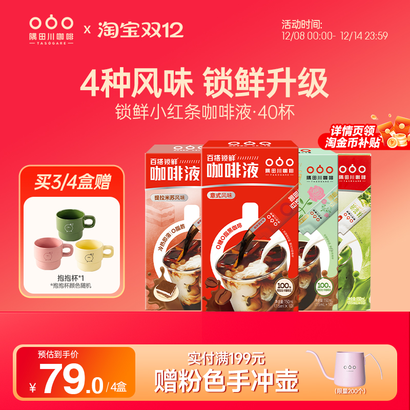 隅田川锁鲜小红条咖啡液40杯