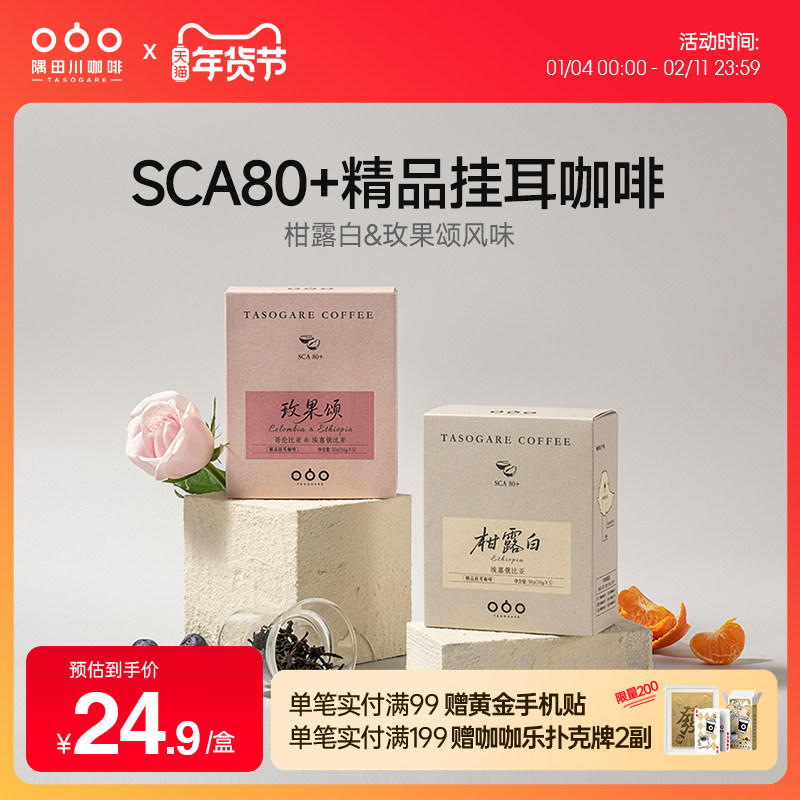 隅田川精品挂耳咖啡玫果柑橘风味埃塞俄比亚咖啡豆现磨咖啡粉5杯