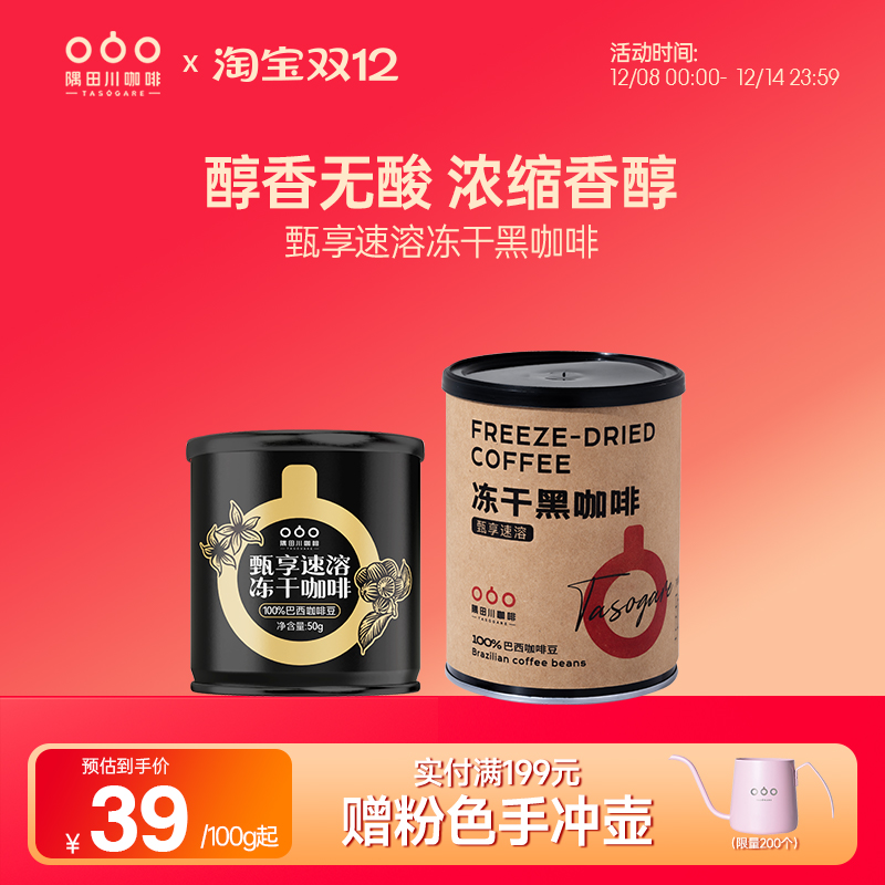 隅田川进口速溶冻干黑咖啡