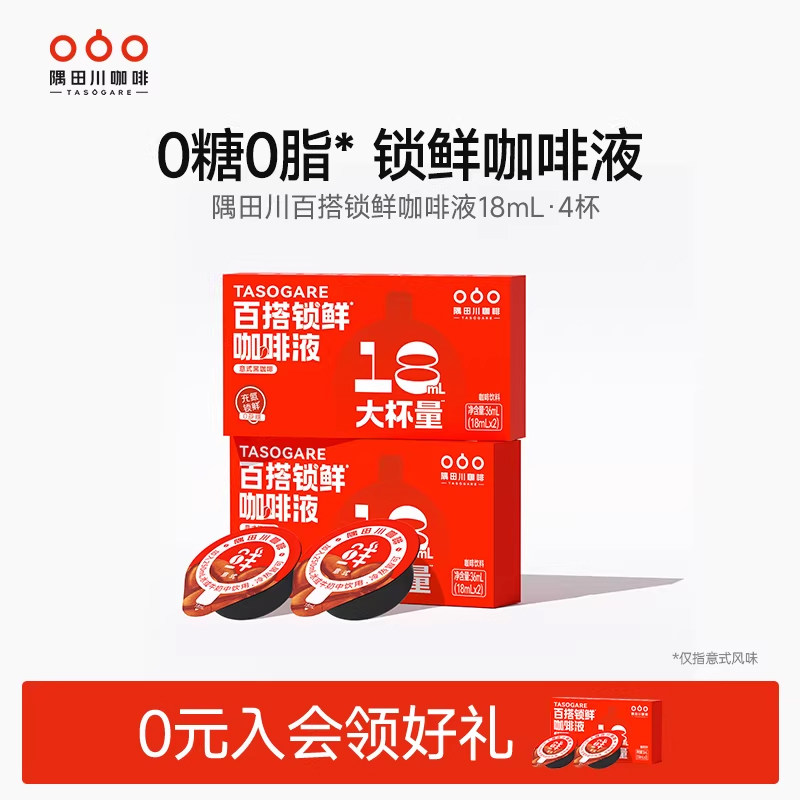 【百亿补贴】隅田川百搭锁鲜咖啡液Pro速溶浓缩美式黑咖啡尝鲜装,咖啡/麦片/冲饮,咖啡液,淘宝优惠券,粉丝福利购,淘宝优惠卷