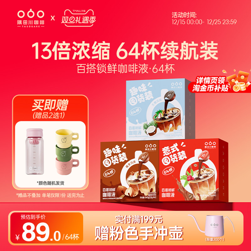 隅田川浓缩咖啡液提神锁鲜生椰拿铁速溶美式黑咖啡囤货装10g*64杯