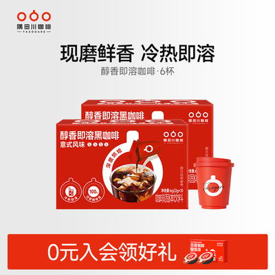 【天猫U先】隅田川小红杯醇香即溶咖啡速溶意式拿铁黑咖啡3颗*2盒
