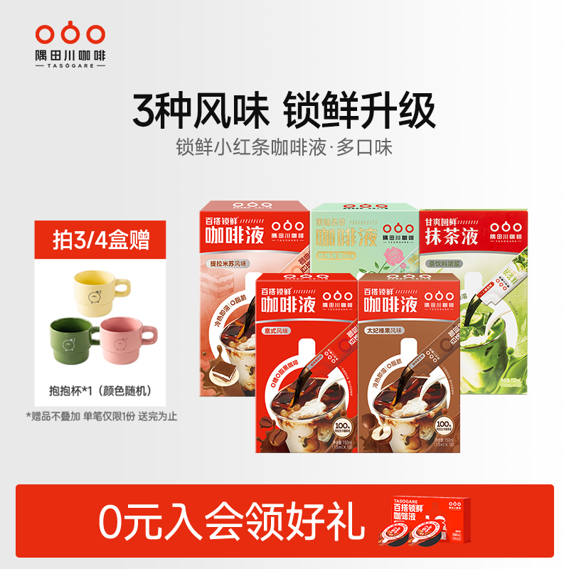隅田川锁鲜小红条咖啡液40杯