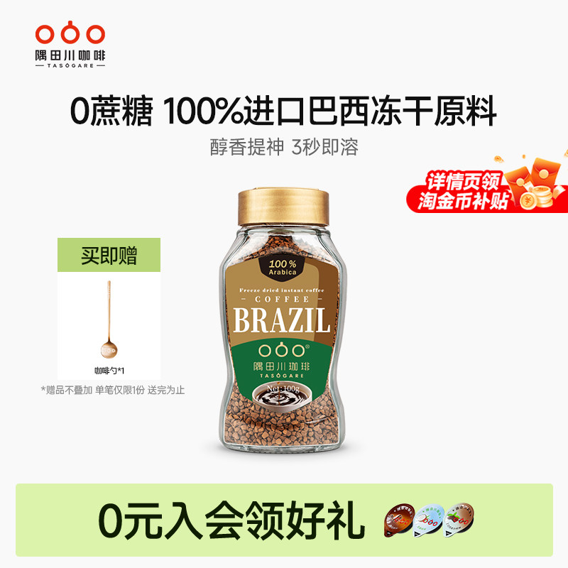 【限时补贴】隅田川巴西进口速溶冻干纯黑咖啡意式0蔗糖深度烘焙